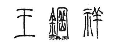 陳墨王鋼祥篆書個性簽名怎么寫