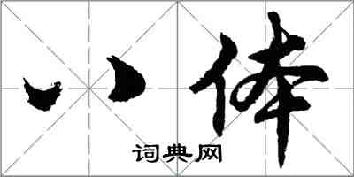 胡問遂八體行書怎么寫