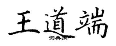 丁謙王道端楷書個性簽名怎么寫