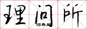 理問所怎么寫好看