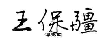 曾慶福王保疆行書個性簽名怎么寫