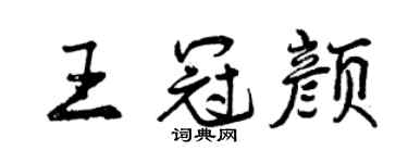 曾慶福王冠顏行書個性簽名怎么寫