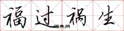 田英章福過禍生行書怎么寫