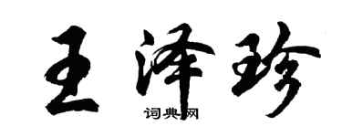 胡問遂王澤珍行書個性簽名怎么寫
