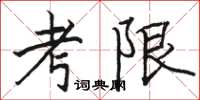 駱恆光考限楷書怎么寫
