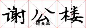 周炳元謝公樓楷書怎么寫