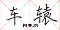 田英章車轅楷書怎么寫