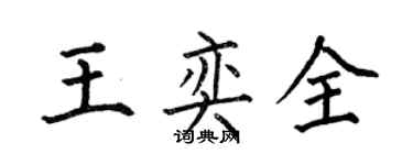 何伯昌王奕全楷書個性簽名怎么寫