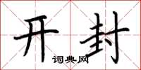荊霄鵬開封楷書怎么寫
