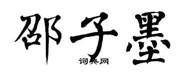 翁闓運邵子墨楷書個性簽名怎么寫