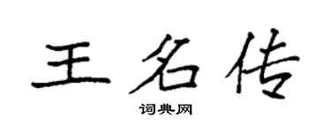 袁強王名傳楷書個性簽名怎么寫