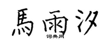 何伯昌馬雨汐楷書個性簽名怎么寫