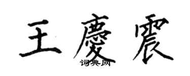 何伯昌王慶震楷書個性簽名怎么寫