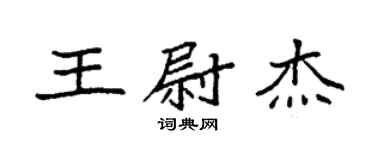 袁強王尉傑楷書個性簽名怎么寫