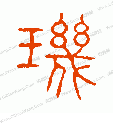 說文解字寫的璣