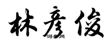 胡問遂林彥俊行書個性簽名怎么寫