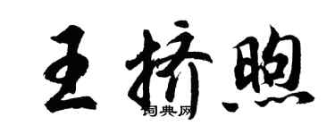 胡問遂王擠煦行書個性簽名怎么寫