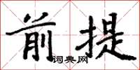 周炳元前提楷書怎么寫