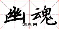 周炳元幽魂楷書怎么寫