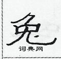 范連陞寫的硬筆隸書兔