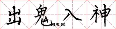 何伯昌出鬼入神楷書怎么寫