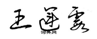曾慶福王運霞草書個性簽名怎么寫