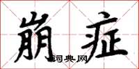 周炳元崩症楷書怎么寫