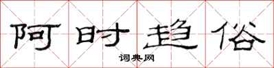 范連陞阿時趨俗隸書怎么寫