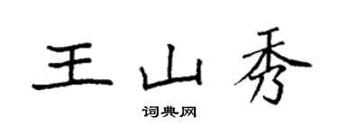 袁強王山秀楷書個性簽名怎么寫