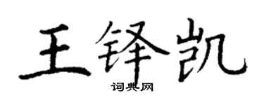 丁謙王鐸凱楷書個性簽名怎么寫