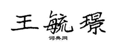 袁強王毓璟楷書個性簽名怎么寫