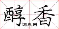 龐中華醇香楷書怎么寫