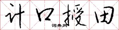 計口授田怎么寫好看