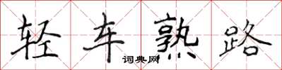 侯登峰輕車熟路楷書怎么寫