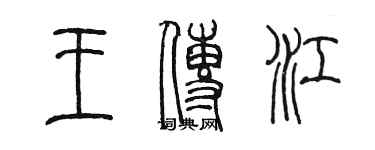 陳墨王傳江篆書個性簽名怎么寫