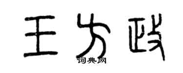 曾慶福王方政篆書個性簽名怎么寫