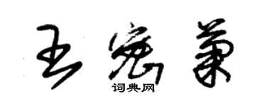 朱錫榮王密菊草書個性簽名怎么寫