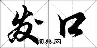 胡問遂發口行書怎么寫