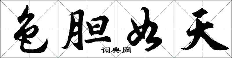 胡問遂色膽如天行書怎么寫