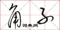 駱恆光角子草書怎么寫