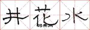 駱恆光井花水隸書怎么寫