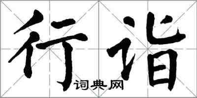 翁闓運行詣楷書怎么寫