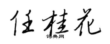 王正良任桂花行書個性簽名怎么寫