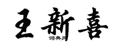 胡問遂王新喜行書個性簽名怎么寫