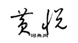 梁錦英黃悅草書個性簽名怎么寫