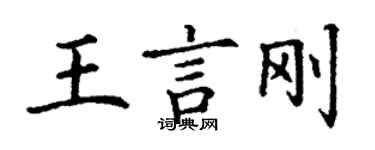 丁謙王言剛楷書個性簽名怎么寫