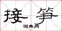 范連陞接筍隸書怎么寫