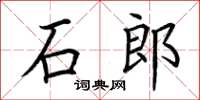 荊霄鵬石郎楷書怎么寫