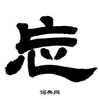 鄧石如在隸書字帖中寫的忘