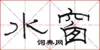 駱恆光水窗隸書怎么寫